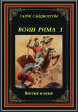 Книга Восток в огне (ЛП) автора Гарри Сайдботтом