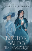 Книга Восток. Запад. Цивилизация автора Екатерина Лесина