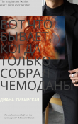 Книга Вот что бывает... автора Диана Сибирская