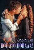 Книга Вот это попала! (СИ) автора Ольга Цай