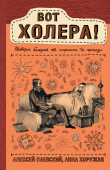 Книга Вот холера! История болезней от сифилиса до проказы автора Алексей Паевский