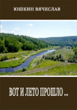 Книга Вот и лето прошло (СИ) автора Вячеслав Юшкин