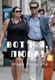 Книга Вот и я, Люба! (СИ) автора Мара Евгеника