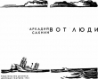 Книга Вот люди автора Аркадий Сахнин