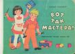Книга Вот так мастера! автора Борис Заходер