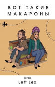 Книга Вот такие макароны (СИ) автора Lett Lex
