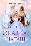Книга Вот тебе и сказка, Наташ (СИ) автора Татьяна Гуркало