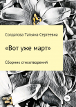 Книга Вот уже март автора Татьяна Солдатова