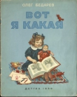 Книга Вот я какая автора О. Бедарев