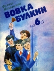 Книга Вовка Булкин из 6 «б» автора Феликс Маляренко