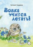 Книга Вовка учится летать! автора Евгений Хохряков