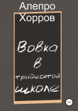 Книга Вовка в тридесятой школе автора Алепро Хорров