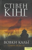 Книга Вовки Кальї. Темна вежа V автора Стівен Кінг