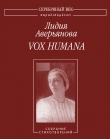 Книга Vox Humana: Собрание стихотворений автора Лидия Аверьянова