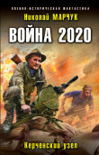 Книга Война 2020. Керченский узел автора Николай Марчук