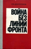 Книга Война без линии фронта автора Юрий Долгополов
