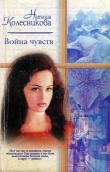 Книга Война чувств автора Наташа Колесникова