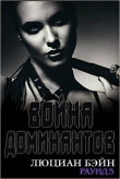 Книга Война Доминантов. Раунд 5 (ЛП) автора Люциан Бейн