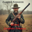 Книга Война Джимми Фишера (СИ) автора Андрей Корнеев