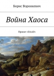 Книга Война Хаоса автора Борис Воронкевич