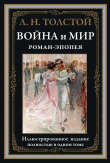 Книга Война и мир (с иллюстрациями) автора Лев Толстой