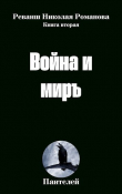 Книга Война и миръ (СИ) автора Пантелей