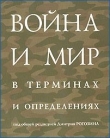 Книга Война и мир в терминах  и определениях автора Дмитрий Рогозин