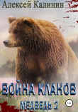 Книга Война Кланов. Медведь 2 автора Алексей Калинин