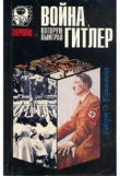 Книга Война, которую выиграл Гитлер автора Р. Герцштейн