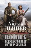 Книга Война красива и нежна автора Андрей Дышев
