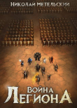 Книга Война легиона (СИ) автора Николай Метельский