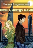 Книга Война между нами (СИ) автора Оксана Владимирова