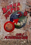 Книга Война миров 3.0 (СИ) автора Олег Мушинский