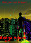 Книга Война миров. Том 2 (СИ) автора Владислав Мацко