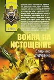 Книга Война на истощение автора Владимир Дудченко