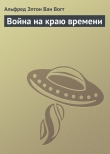 Книга Война на краю времени автора Альфред Элтон Ван Вогт