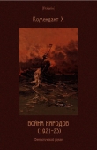 Книга Война народов (1921-23): Фантастический роман автора Комендант Х