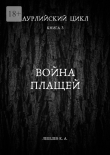Книга Война плащей (СИ) автора Константин Лебедев