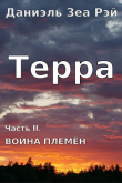 Книга Война племен (СИ) автора Даниэль Зеа Рэй