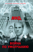 Книга Война по умолчанию автора Леонид Орлов