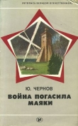 Книга Война погасила маяки (с иллюстрациями) автора Юрий Чернов