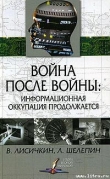 Книга Война после войны: информационная оккупация продолжается автора Владимир Лисичкин