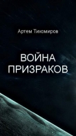 Книга Война призраков(СИ) автора Артем Тихомиров