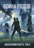 Книга Война родов. Общий сбор (СИ) автора Роман Романович