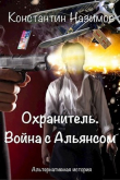 Книга Война с Альянсом (СИ) автора Константин Борисов-Назимов
