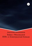 Книга Война с Финляндией 1939г. и Ленинградская блокада автора Анатолий Овчинников