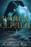 Книга Война Сердец (ЛП) автора Саманта Янг