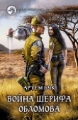 Книга Война шерифа Обломова (СИ) автора Артем Бук