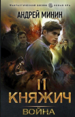 Книга Война (СИ) автора Андрей Минин