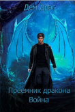Книга Война (СИ) автора Дем Драг